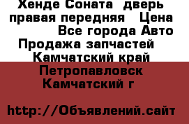 Хенде Соната5 дверь правая передняя › Цена ­ 5 500 - Все города Авто » Продажа запчастей   . Камчатский край,Петропавловск-Камчатский г.